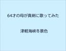 【64才の本気】津軽海峡冬景色【母が歌ってみた】