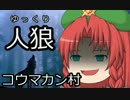 ゆっくり人狼　コウマカン村　７日目