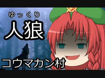 ゆっくり人狼　コウマカン村　７日目