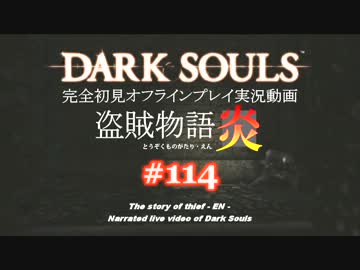 【完全初見】日本版ダークソウル実況／盗賊物語・炎【オフライン】#114