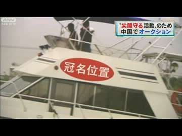 支那　尖閣抗議団体が資金集めオークション開催へ（12_08_15)