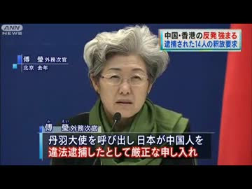 尖閣上陸・・・中国は丹羽大使に無条件の即時釈放要求（12_08_15)