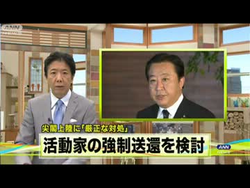 尖閣上陸・・・日本政府は「厳正な対処」を強調（12_08_15)