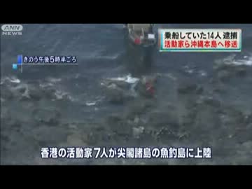 尖閣上陸の香港活動家ら14人を那覇に移送（12_08_15)