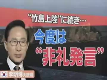 竹島不法占拠と非礼発言
