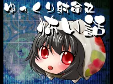 【ゆっくり】怖い話20【射命丸】