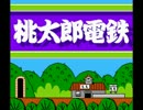 【初代 桃太郎電鉄】解説動画②－駅紹介