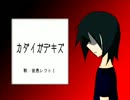 【UTAU替え歌】カダイガデキズ【音愚レクトⅠ】