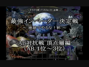 【地球防衛軍2】 最強インベーダー決定戦 -AB対抗戦 頂点層編- 【PAR】