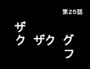 趣味ﾗｼﾞ♯25　「ザク　ザク　グフ」