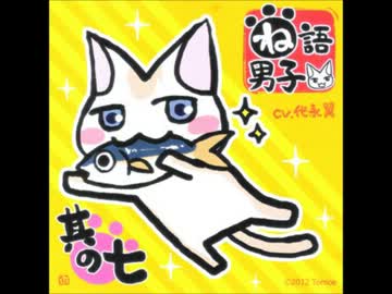 代永翼がにゃーにゃー言ってるだけ