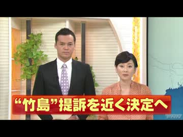 李大統領竹島上陸問題  政府、国際司法裁判所提訴を近く決定へ(12_08_16)