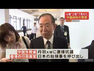 尖閣上陸  中国外務省、丹羽大使に抗議  メディアも大きな扱い(12_08_16)