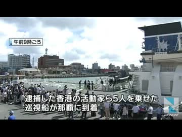 尖閣諸島上陸、１４人を取り調べへ