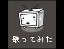 【できるだけ音にあわせて】プラスチックケージ【声をだしてみた】