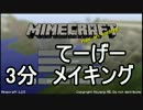 【Minecraft】てーげークラフトPart2.5 3分メイキング（粉砕機、発電機）