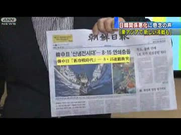 韓国は日韓関係悪化を懸念  地元紙「新しい冷戦」(12_08_16)