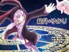 【結月ゆかり】「月のワルツ」諫山実生【カバー曲】