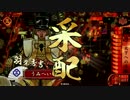 【戦国大戦】天下采配の使い方23~24発目（vsランカーvs三矢？）【正一位C】