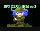 【ゆっくり実況】BF3にとり行軍記　ep.3