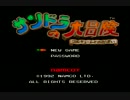 サンドラの大冒険　実況　Part1