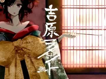 『吉原ラメント』を歌ってみました。だぬ子。