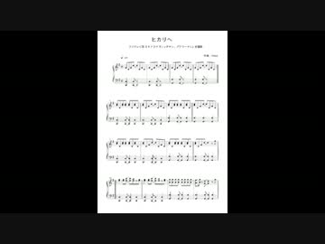 ピアノ譜を作ってみた ヒカリへ Miwa ニコニコ動画