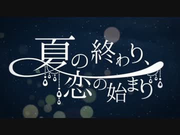 【ニコカラ】 夏の終わり、恋の始まり （on vocal）