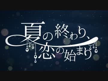 【ニコカラ】夏の終わり、恋の始まり《on　vocal》
