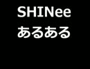 SHINeeあるある