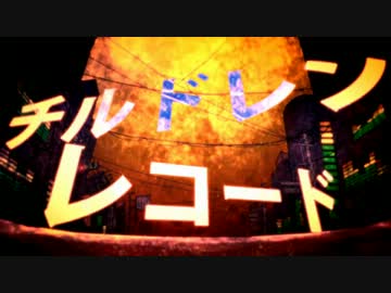 【歌ってみた】 チルドレンレコード 【kradness】