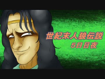【北斗の拳】世紀末人狼伝説５日目夜パート【汝は人狼なりや？】