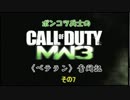 【COD:MW3】ポンコツ兵士のベテラン奮闘記　その7