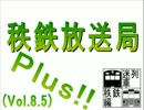 秩鉄放送局Plus!!　(Vol.8.5)