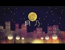 初投稿　【月乃】　まったり歌ってみた　verわ　ん　こ