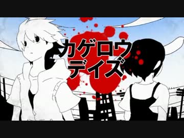 【勢いで】　カゲロウデイズ　歌ってみた　【紗羅】