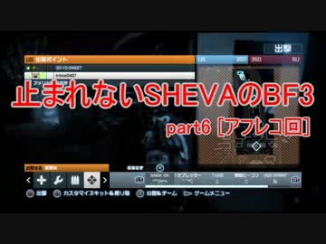 【PS3】止まれないSHEVAのBF3 part6 [アフレコ回]