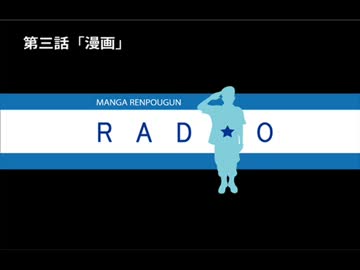 マンガ連邦軍ラジオ 第三話 「漫画」【FM西東京】