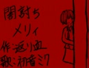 【初音ミク】闇討ちメリィ【オリジナル】