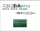【実況】ニコニコRPG【一夜漬け】part0