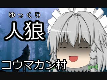 ゆっくり人狼　コウマカン村　８日目