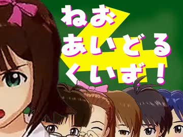 ねおあいどるくいず！第４回