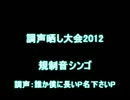 【調声晒し大会2012】千本桜・一番【規制音シンゴ】