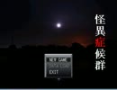 【ホラゲ実況】怪異症候群、なう。①前半