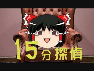 【ゆっくり実況単発祭】ゆっくり霊夢の15分探偵【かまいたちの夜2】