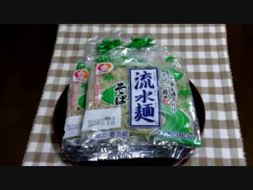 第一回【流水麺そうめん選手権】そうめんなかったのでそばで参加