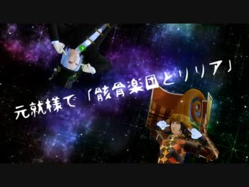 【第9回MMD杯本選】元就様で「骸骨楽団とリリア」【MMD戦国BASARA】