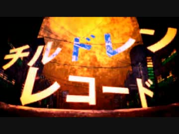 【合唱】チルドレンレコード【イッキ門・伊東歌詞太郎・kradness】