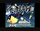 【月刊実況】俺の料理を強いられている　4回目