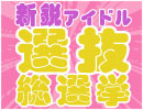 『新鋭アイドル選抜総選挙』第2弾放送は8/25(土)! 